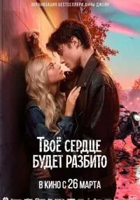 Твоё сердце будет разбито бесплатно