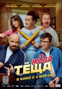 сериал Новая тёща