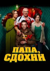 Папа, сдохни бесплатно