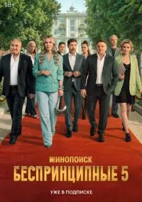 Беспринципные бесплатно