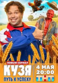 сериал Кузя. Путь к успеху