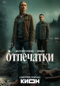 сериал Отпечатки