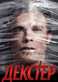 сериал Декстер