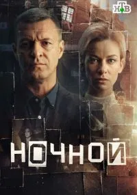 Ночной бесплатно