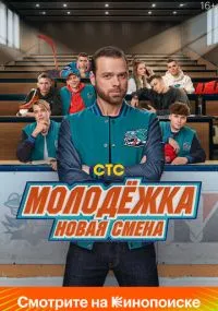 Молодёжка. Новая смена