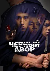 Черный двор бесплатно