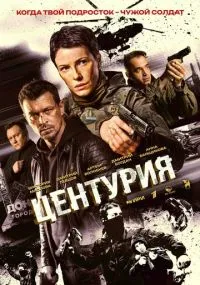 сериал Центурия