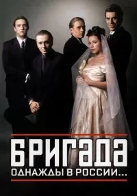 Бригада бесплатно