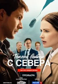 сериал Тёплый ветер с севера