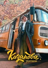 Казанова бесплатно