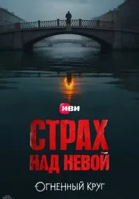 сериал Страх над Невой