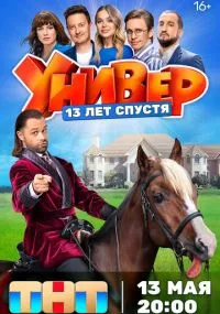 сериал Универ. 13 лет спустя