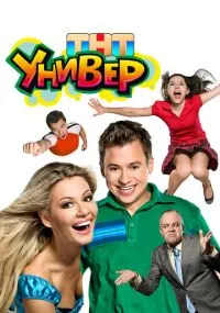 сериал Универ