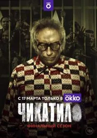 Чикатило бесплатно