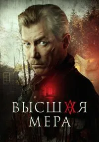 Высшая мера бесплатно
