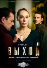 сериал Выход