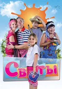 сериал Сваты