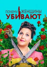 сериал Почему женщины убивают