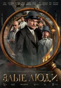 сериал Злые люди