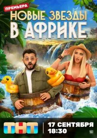 Звезды в Африке бесплатно